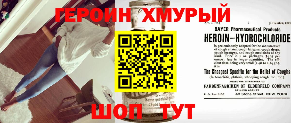ГЕРОИН хмурый Родники